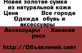 Новая золотая сумка Chloe из натуральной кожи › Цена ­ 4 990 - Все города Одежда, обувь и аксессуары » Аксессуары   . Хакасия респ.